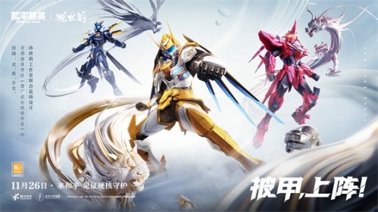 和平精英:中国机甲艺术家孙世前共同打造的吉图腾机甲系列