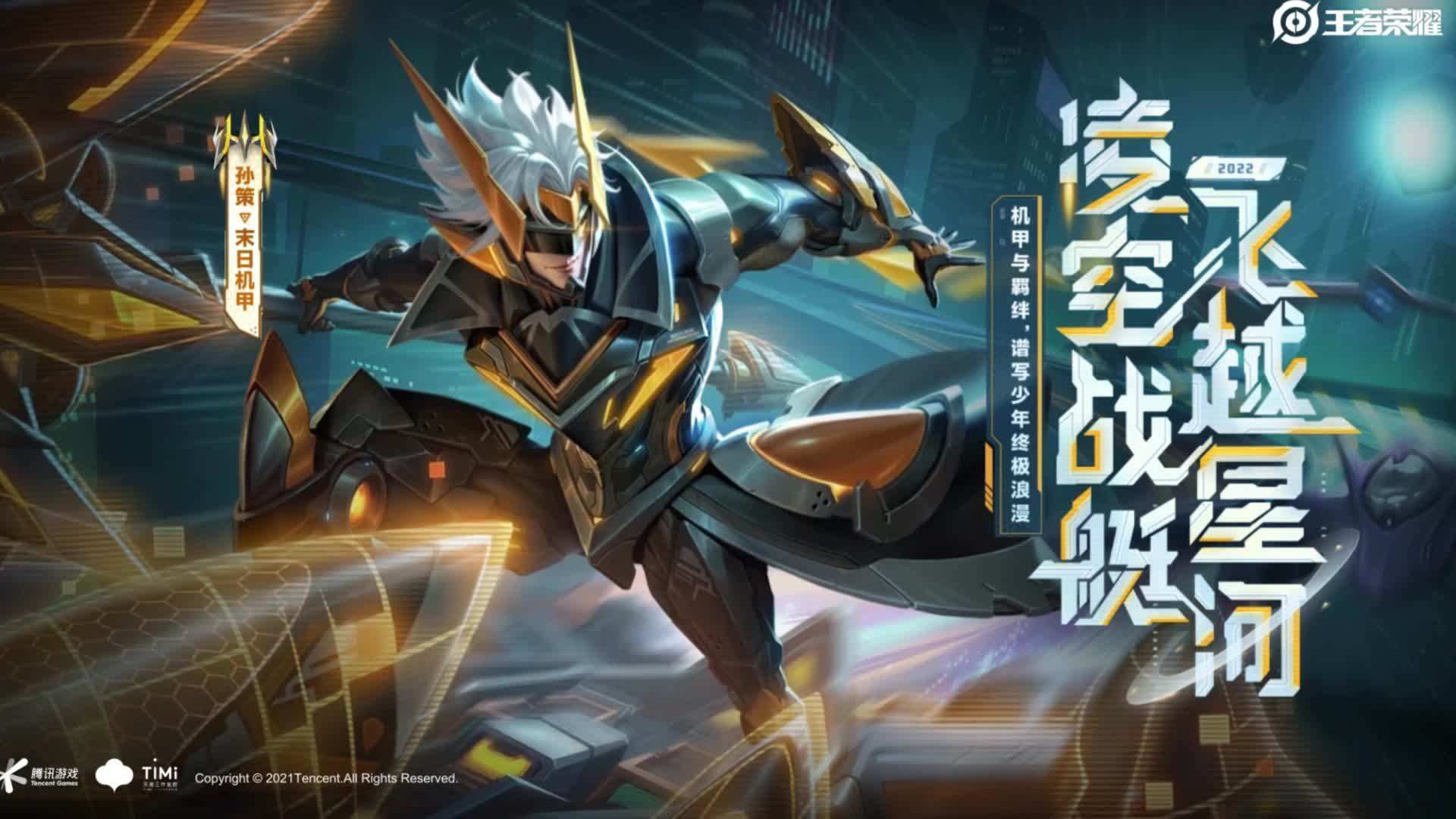 王者荣耀孙策末日机甲什么时候出来？王者荣耀孙策新皮肤爆料2025