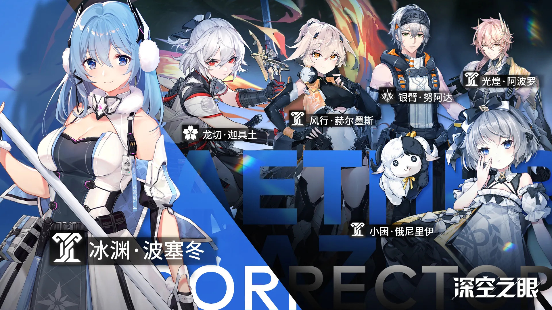 深空之眼哪个人物好用?深空之眼T0角色强度节奏榜