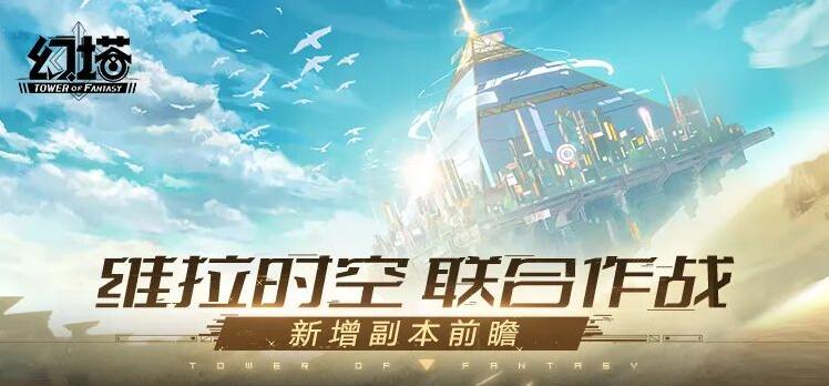 幻塔2.0维拉时空更新了什么？联合作战新增副本前瞻