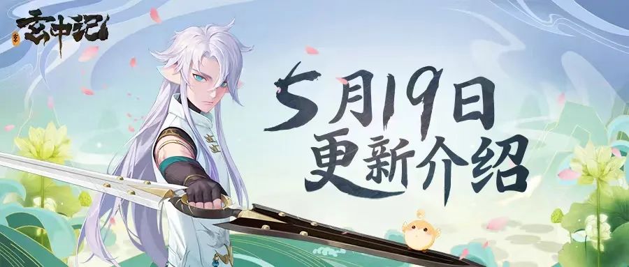 玄中记5月19日更新了什么？玄中记5月19日更新公告一览