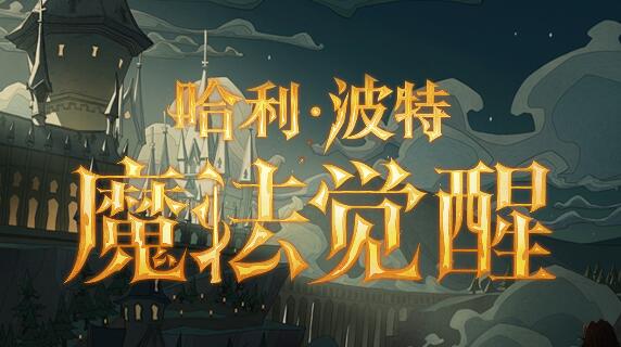 哈利波特魔法觉醒6月8日更新了什么 6月更新内容一览