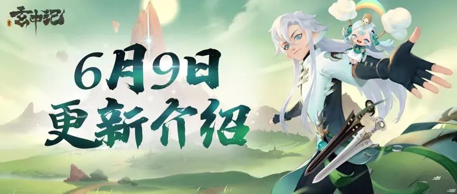 玄中记手游6月9日更新了什么 2025年6月9日更新公告