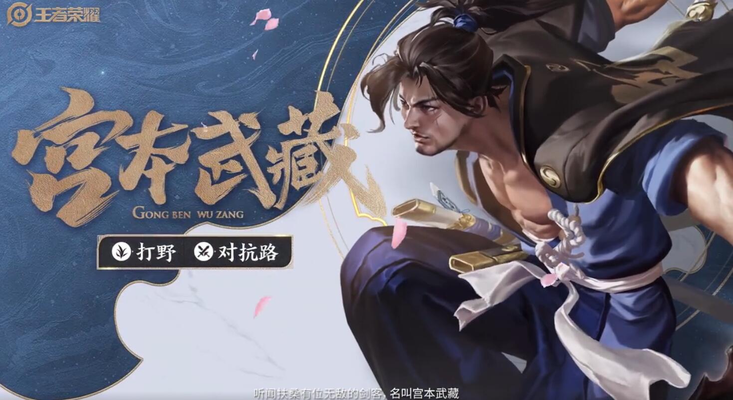 王者荣耀新宫本武藏上线正式服时间:6月10日准时上线
