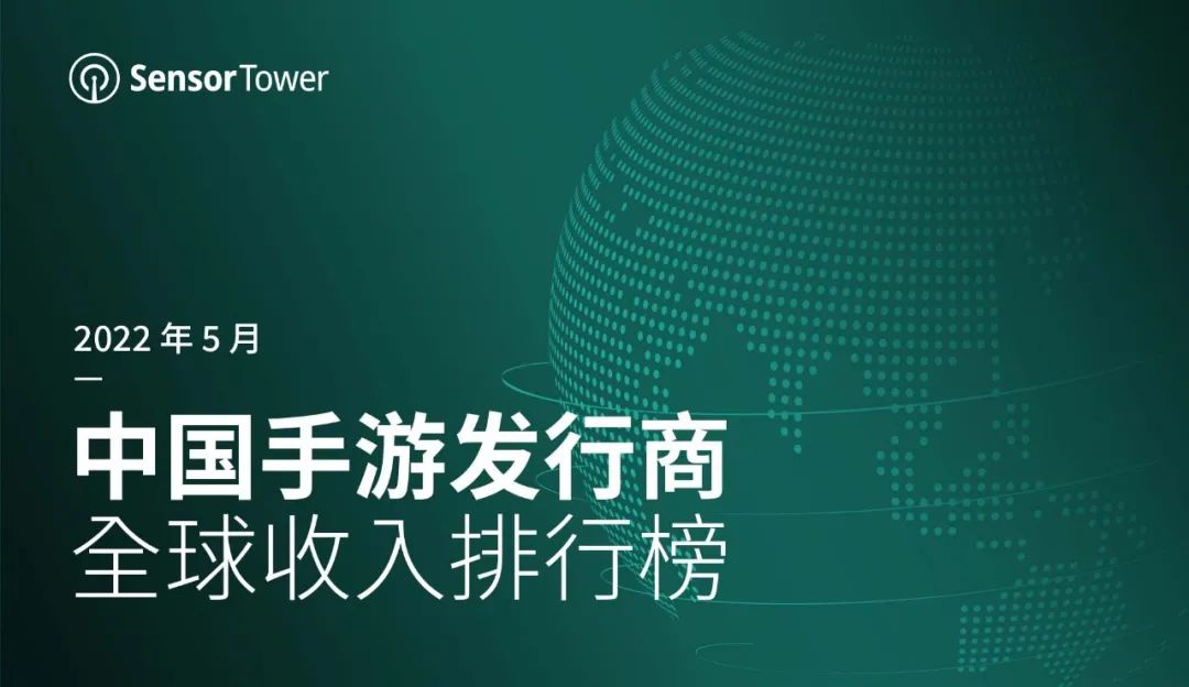 2022年5月中国手游发行商排行榜 全球收入情况腾讯排第一