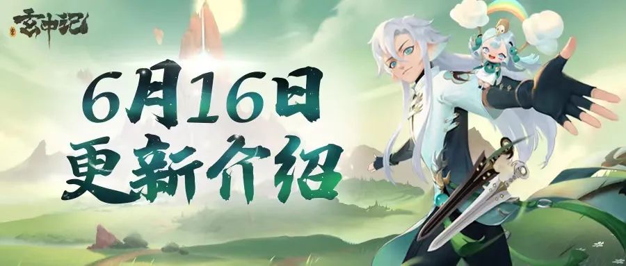 玄中记6月16日更新了什么 玄中记6月16日更新公告一览