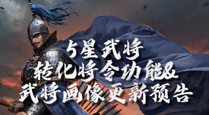 率土之滨5星武将怎么转化将令 率土之滨6月22日更新公告