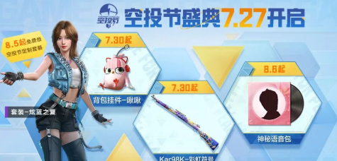 和平精英2025空投节活动怎么玩的 2025空投节活动攻略