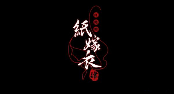 纸嫁衣4可以双人吗4