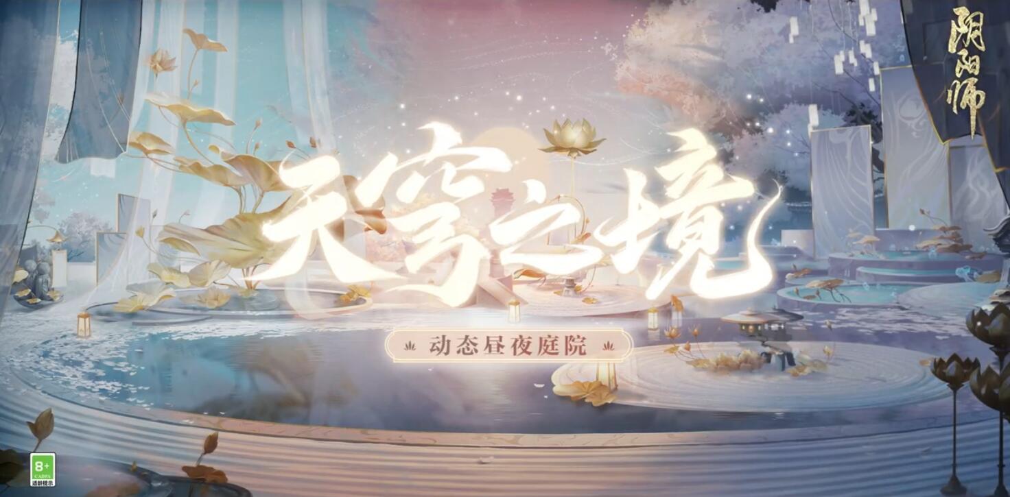 阴阳师庭院皮肤天穹之境怎么获得1