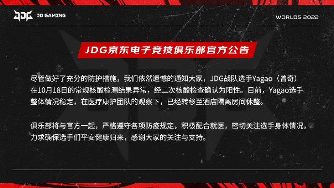 JDG官宣:Yagao确诊新冠,其他选手也可能会检测出阳性