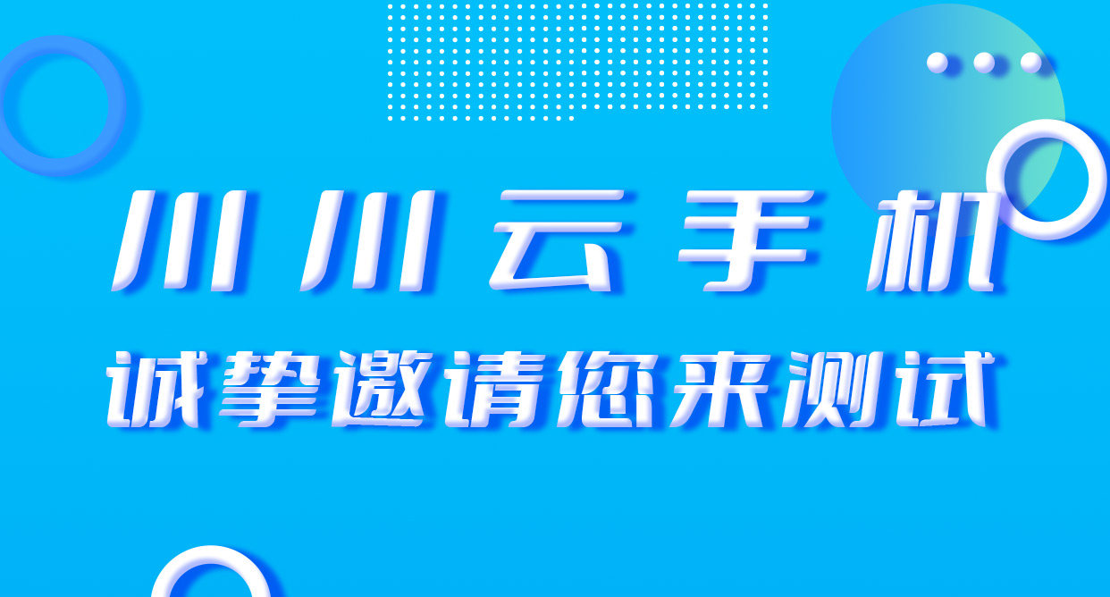 川川云手机APP预约即送5天免费云手机！升级惊喜享不断！