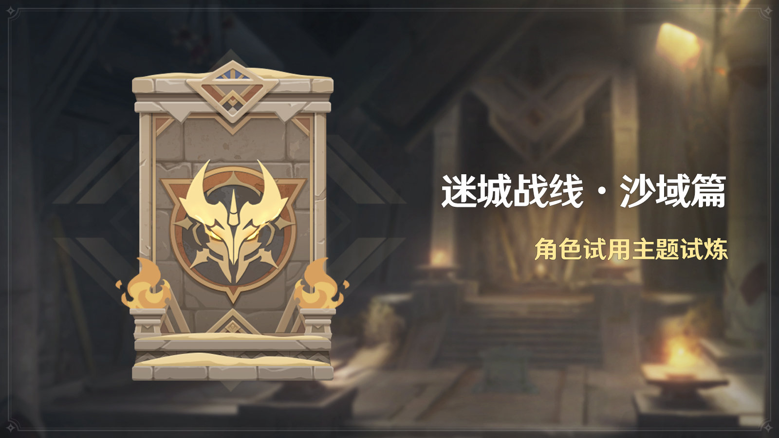 原神迷城战线沙域篇多少级开2