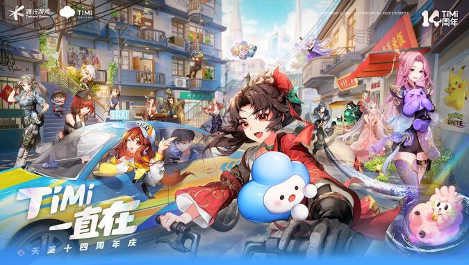 天美14周年庆是几月几号 14周年庆特别活动攻略2025