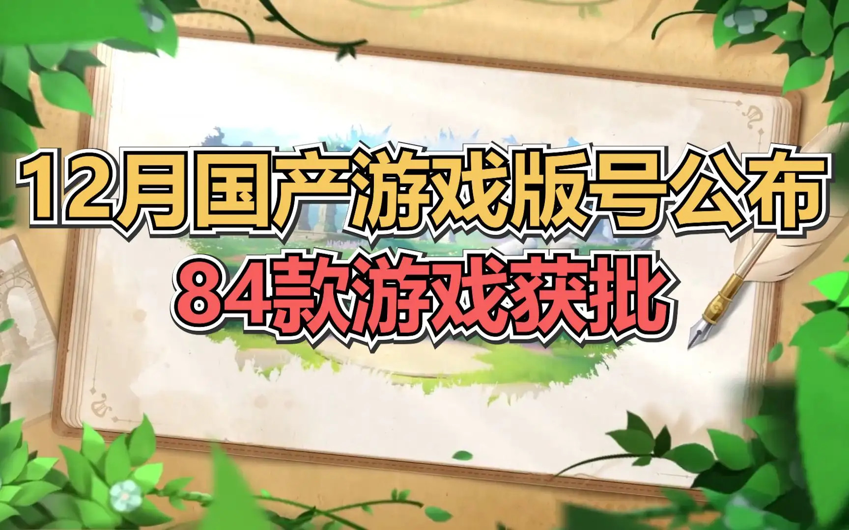 2025国产游戏版号共468款 12月国产游戏版号公布