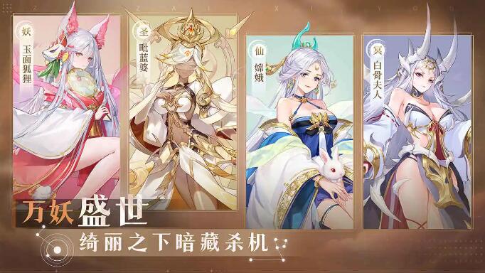 自在西游什么阵容好用 自在西游手游强势阵容选择推荐