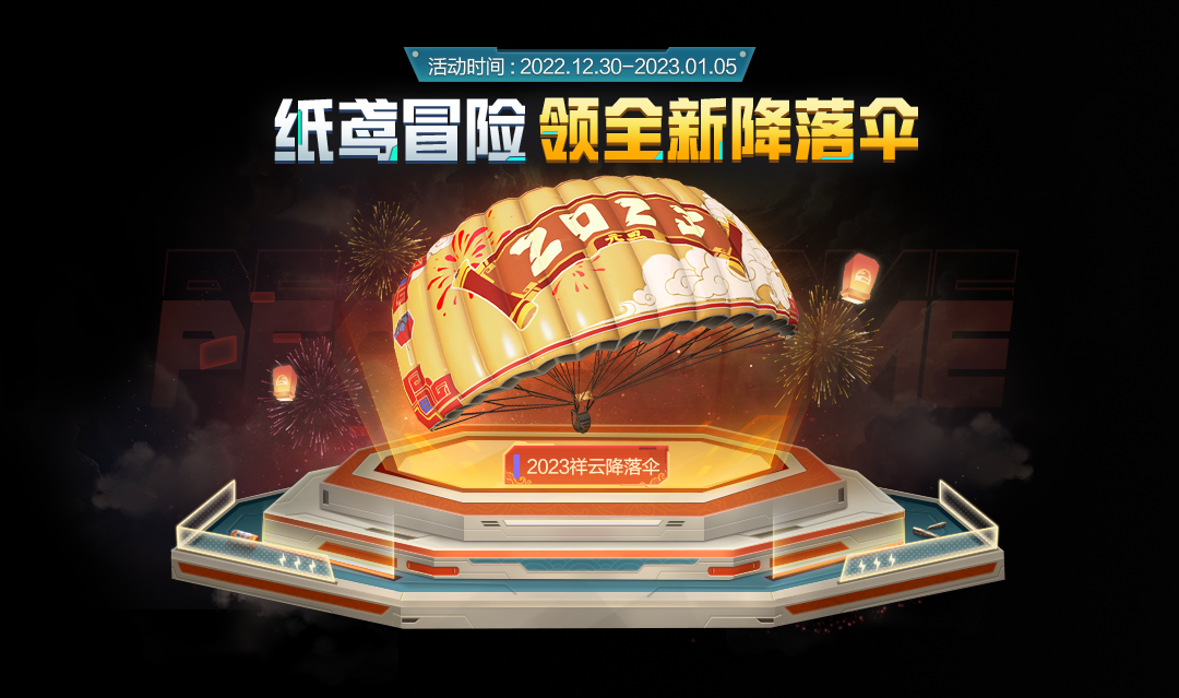 和平精英2025祥云降落伞怎么获得 纸鸢冒险活动攻略