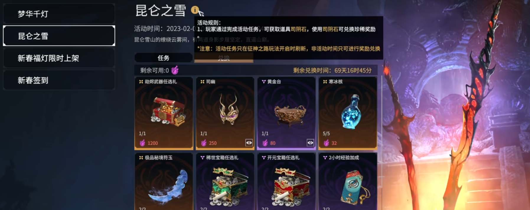 永劫无间司阴石怎么获得 2025昆仑之雪活动玩法介绍