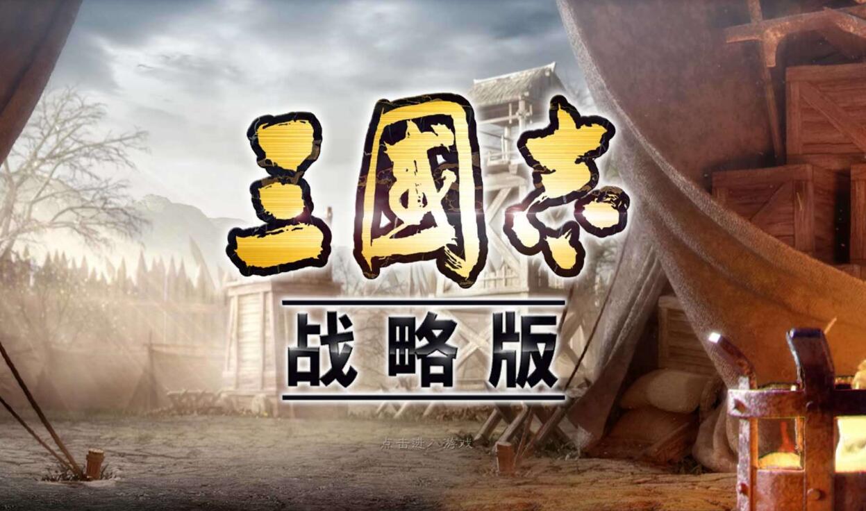 三国志战棋版和战略版区别大吗2