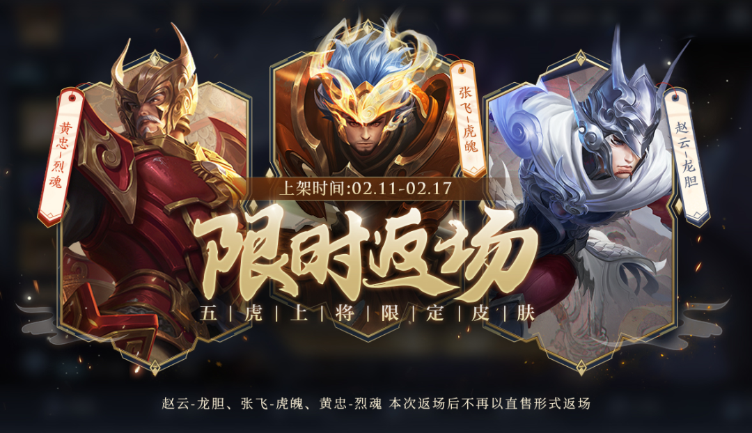 王者荣耀五虎上将皮肤返场时间2025 返场点券售价一览