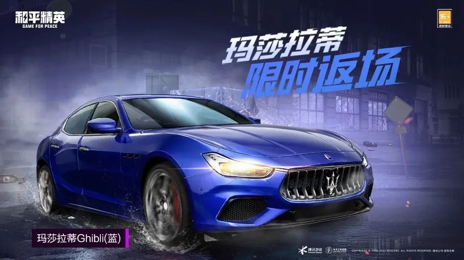 和平精英玛莎拉蒂ghibli是后驱还是四驱 返场时间2025