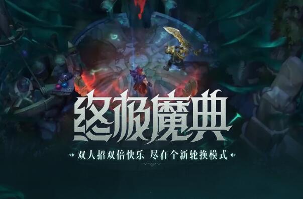 英雄联盟手游终极魔典什么时候出l1