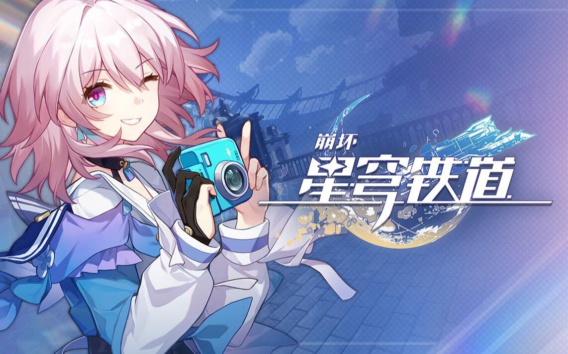 崩坏星穹铁道推荐配置要求2