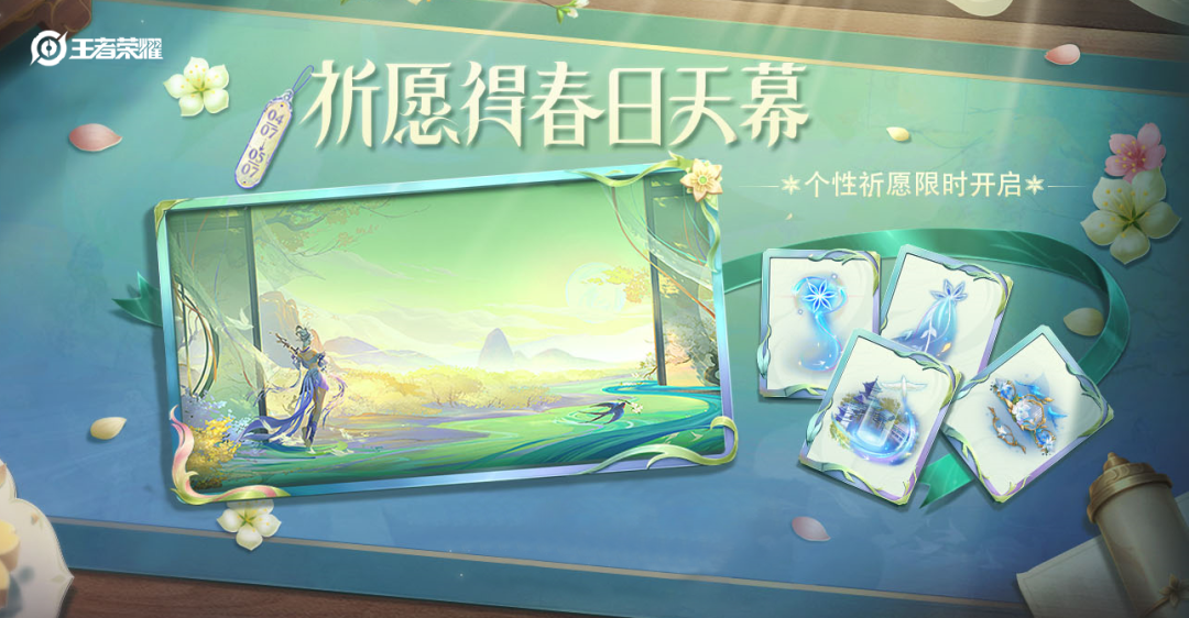 王者荣耀春韵弦音天幕怎么获得 春日祈愿活动攻略2025