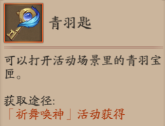 阴阳师青羽匙有什么用1