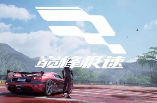 巅峰极速是哪个公司的1