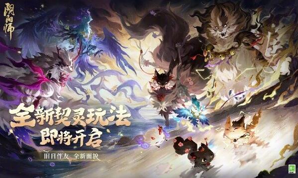 阴阳师契忆怎么获得 契灵之境契灵结契任务攻略