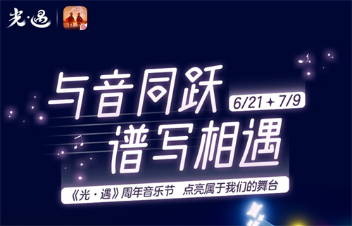 光遇周年音乐节活动在哪 四周年音乐节烛火获取攻略