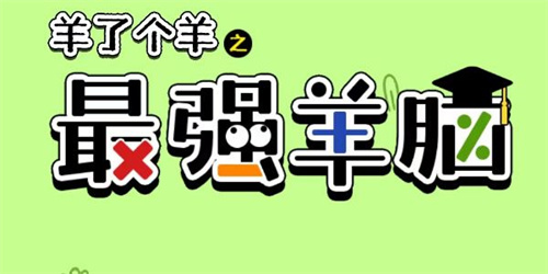 最强羊脑答题答案汇总 羊了个羊之最强羊脑玩法一览