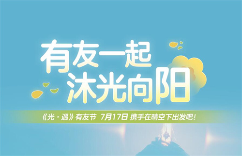 光遇有友向日葵怎么获得 2025有友节活动时间及内容一览
