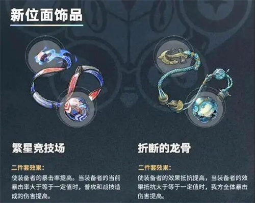 繁星竞技场和折断的龙骨哪个好 折断的龙骨遗器效果