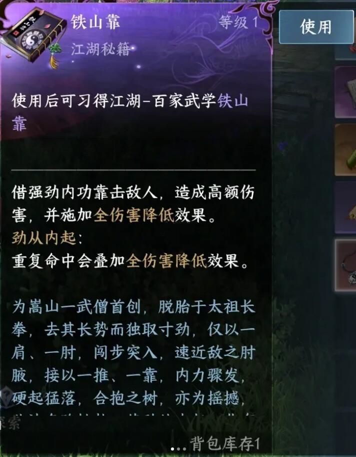 逆水寒手游铁山靠在哪获得4