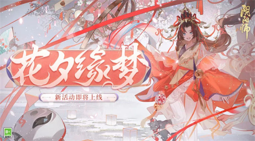 阴阳师心缘之露有什么用 2025花夕缘梦活动攻略