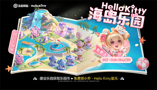 王者荣耀乐园币怎么获得 小乔HelloKitty星元白嫖攻略