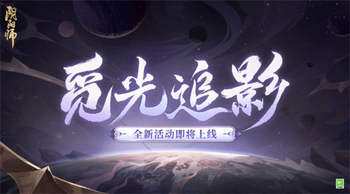 阴阳师光影符怎么获得 七周年觅光追影活动攻略