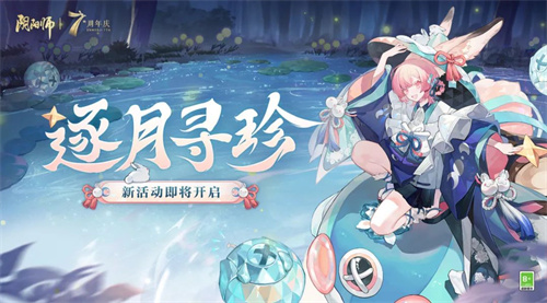 阴阳师祝力值怎么获得 七周年逐月寻珍活动玩法攻略