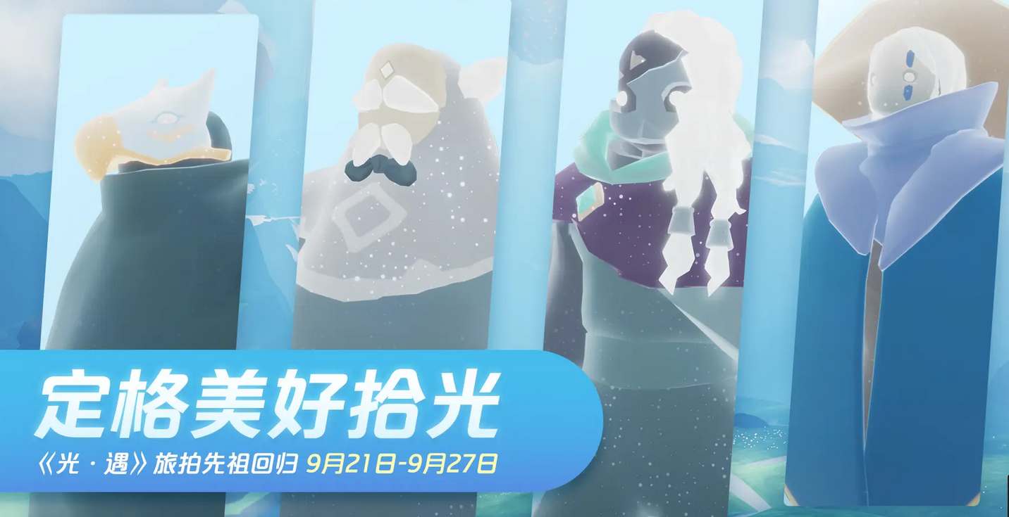 光遇旅拍先祖集体复刻持续多久 旅拍先祖复刻兑换图2025