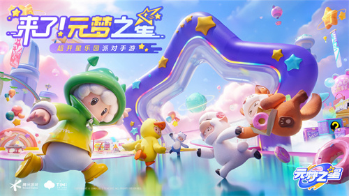 天美新游元梦之星是什么游戏1