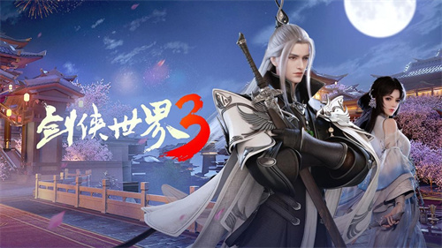 剑侠世界起源和剑侠世界3哪个好玩2