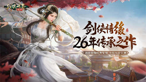 剑侠世界起源和剑侠世界3哪个好玩1