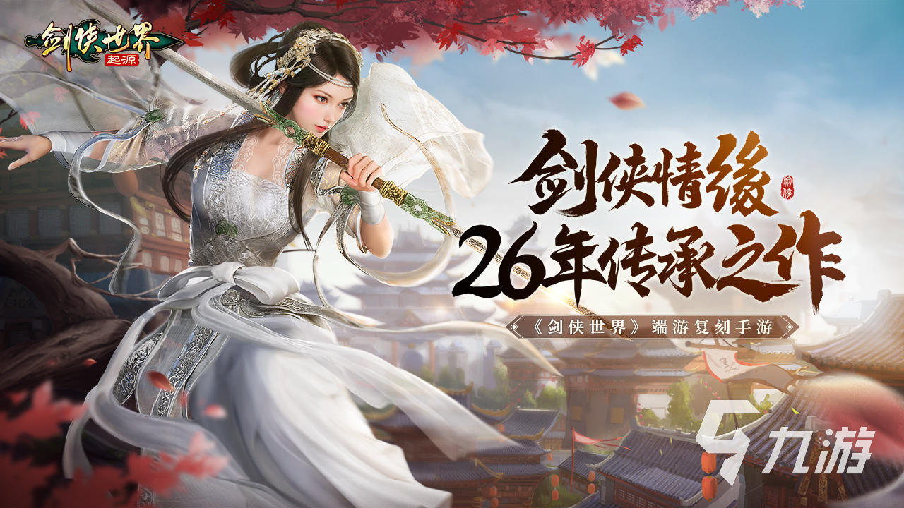 剑侠世界起源和剑侠世界3哪个好玩 多方面对比解析