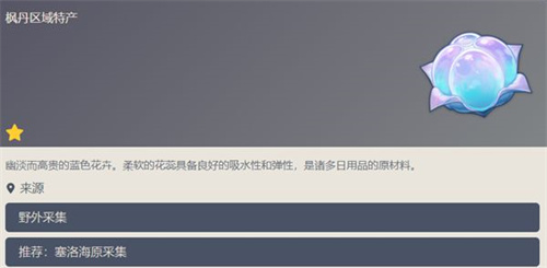 原神海露花是谁的材料3