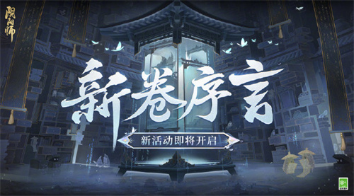 阴阳师序言之火怎么获得 新卷序言活动玩法攻略2025