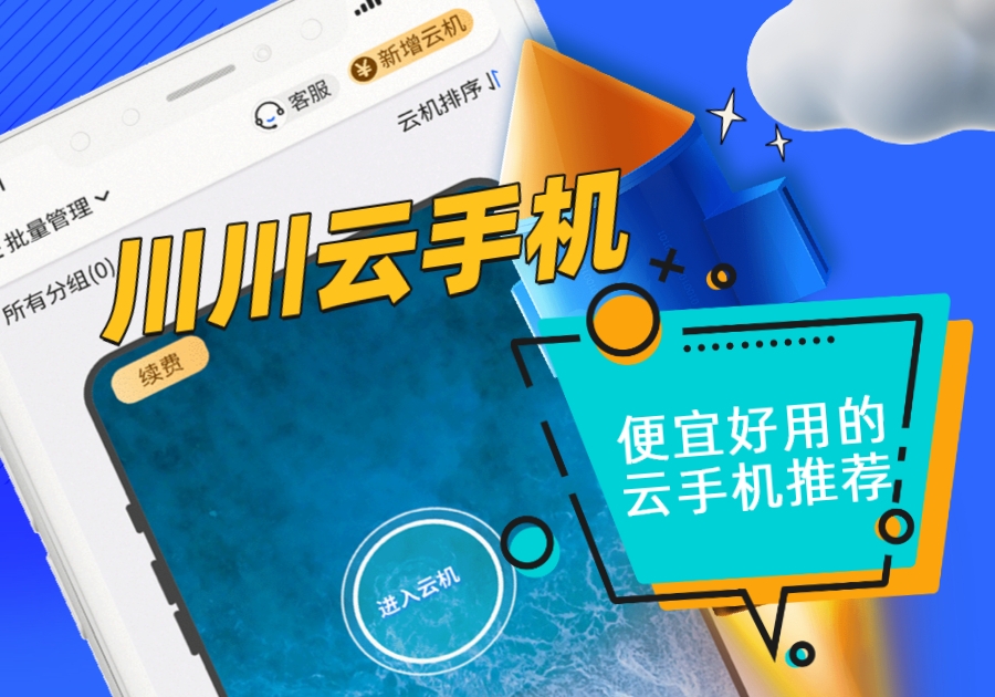 哪个<a href=https://www.cc-y.com/tag/111/ target=_blank class=infotextkey>云<a href=https://www.cc-y.com/tag/146/ target=_blank class=infotextkey>手机</a></a>便宜好用又不卡