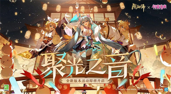 阴阳师音援棒怎么获得 聚光之音初音未来联动攻略