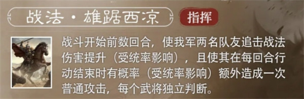 三国计划天下S6赛季新武将马腾的技能是什么